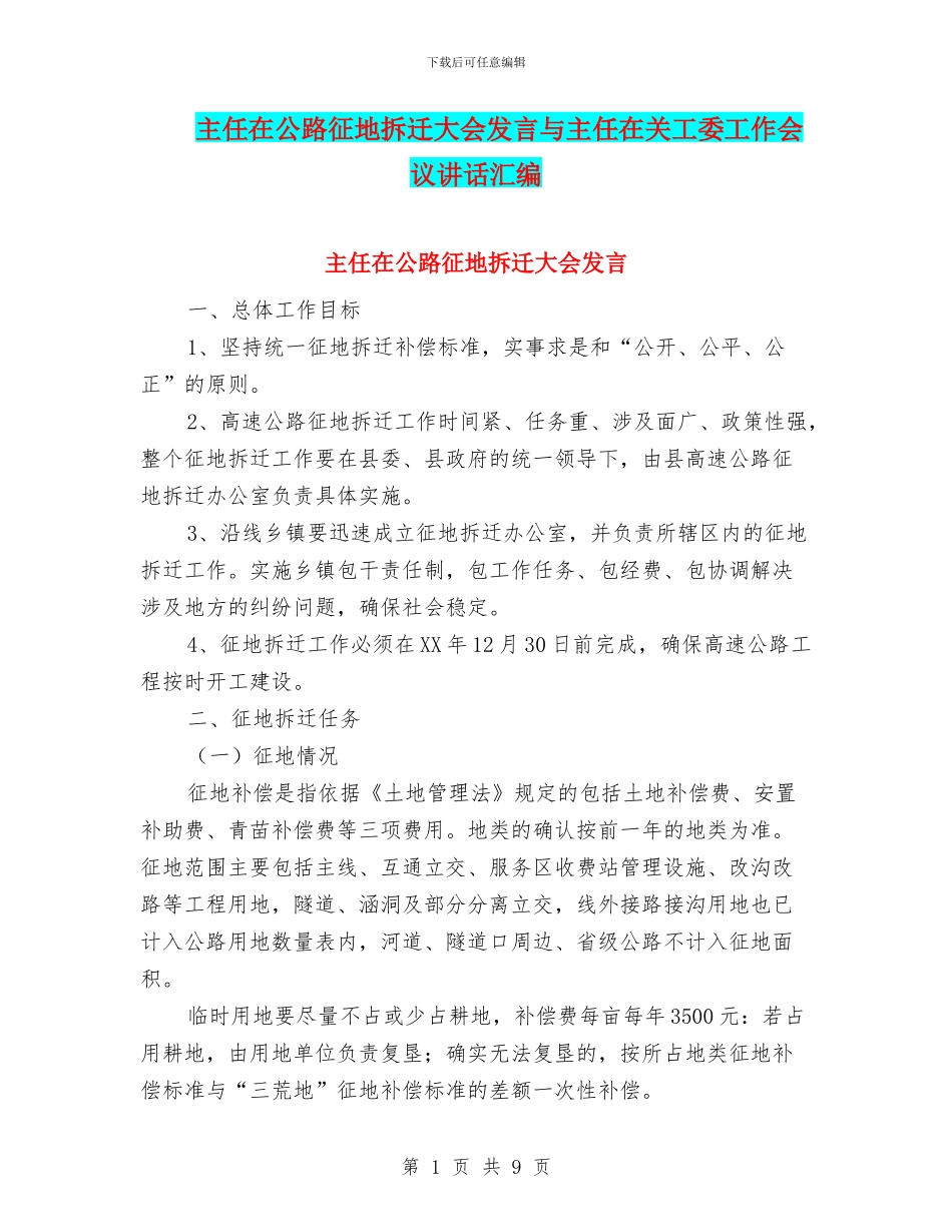 主任在公路征地拆迁大会发言与主任在关工委工作会议讲话汇编_第1页