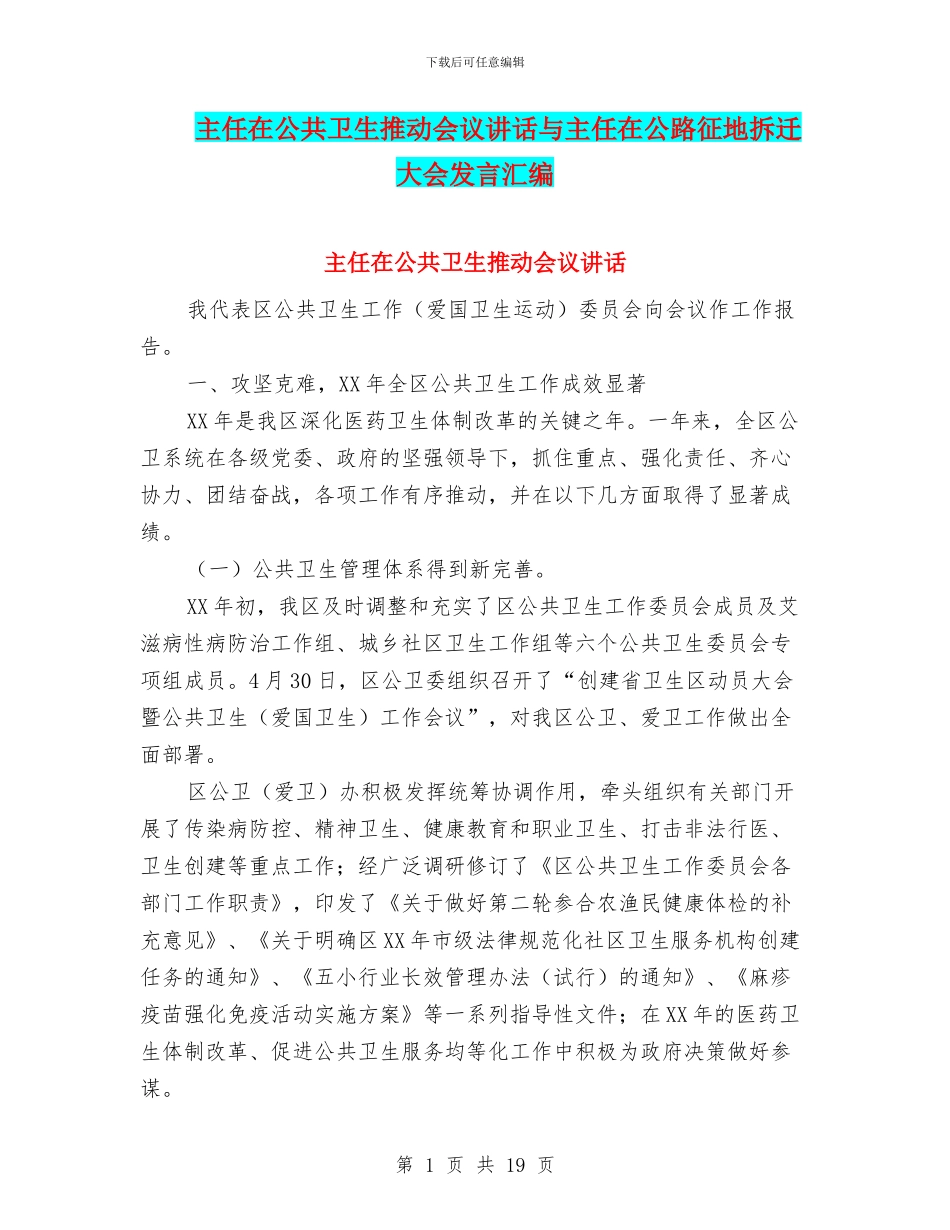 主任在公共卫生推进会议讲话与主任在公路征地拆迁大会发言汇编_第1页