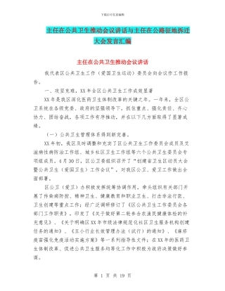 主任在公共卫生推进会议讲话与主任在公路征地拆迁大会发言汇编