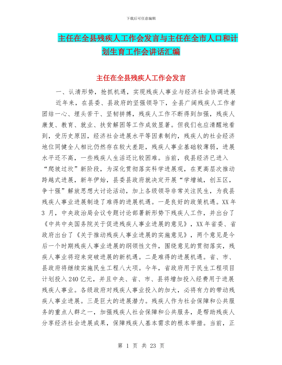 主任在全县残疾人工作会发言与主任在全市人口和计划生育工作会讲话汇编_第1页