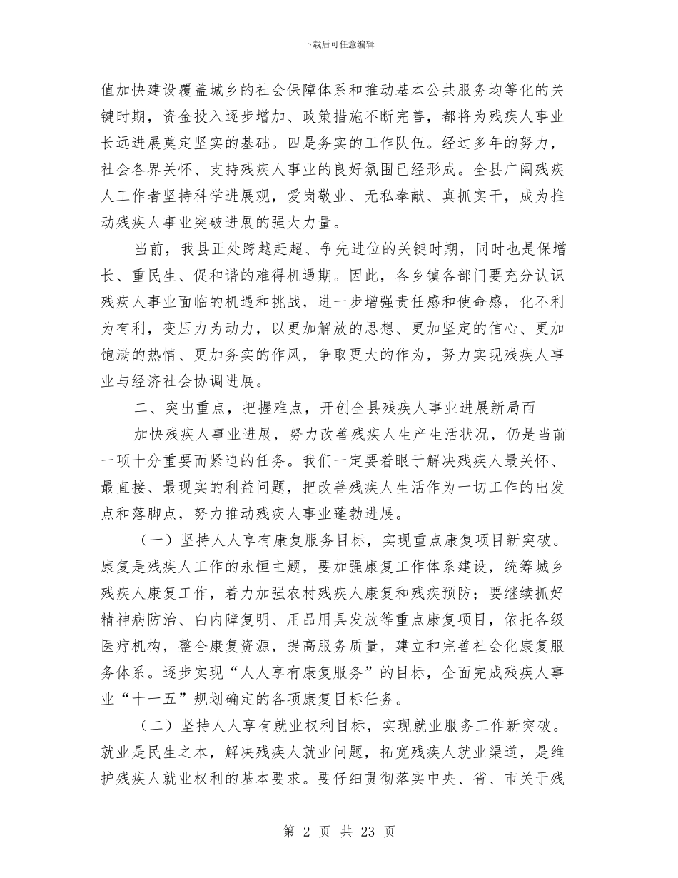 主任在全县残疾人工作会发言与主任在全市人口和计划生育工作会讲话汇编_第2页