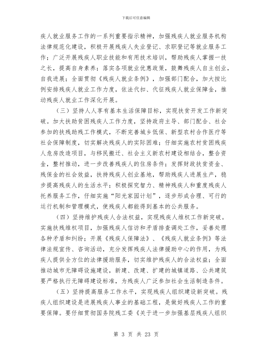 主任在全县残疾人工作会发言与主任在全市人口和计划生育工作会讲话汇编_第3页