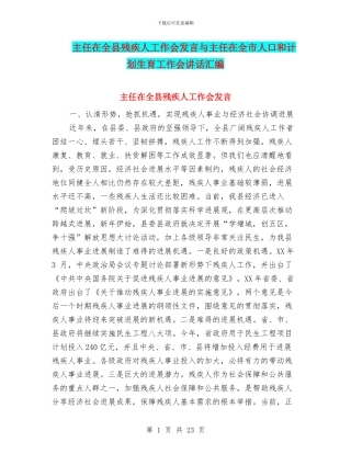 主任在全县残疾人工作会发言与主任在全市人口和计划生育工作会讲话汇编