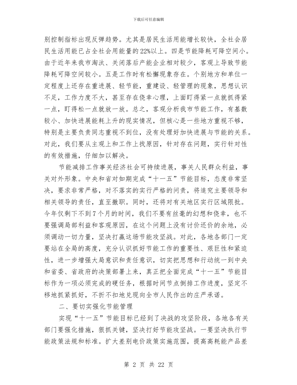 主任在全市节能推进会讲话与主任在公共卫生推进会议讲话汇编_第2页