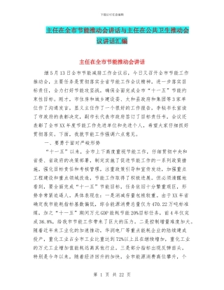 主任在全市节能推进会讲话与主任在公共卫生推进会议讲话汇编