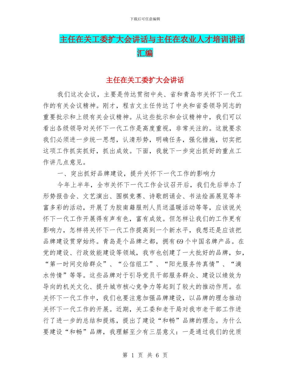 主任在关工委扩大会讲话与主任在农业人才培训讲话汇编_第1页