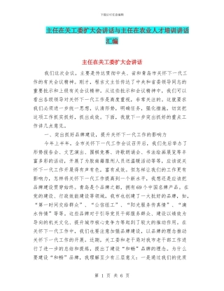 主任在关工委扩大会讲话与主任在农业人才培训讲话汇编
