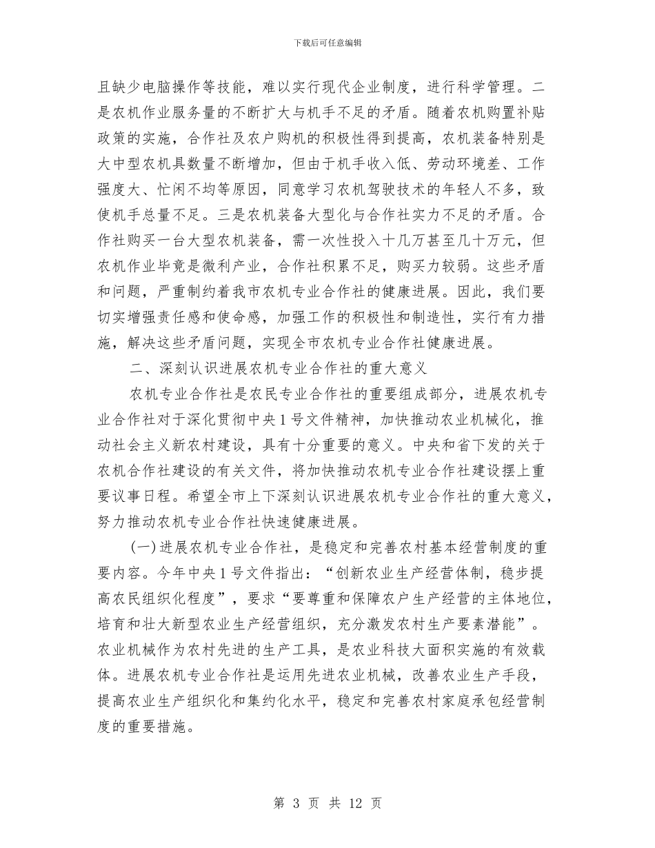 主任在农机建设工作会讲话与主任在农村改厕推进会讲话汇编_第3页