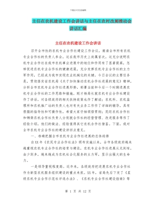 主任在农机建设工作会讲话与主任在农村改厕推进会讲话汇编