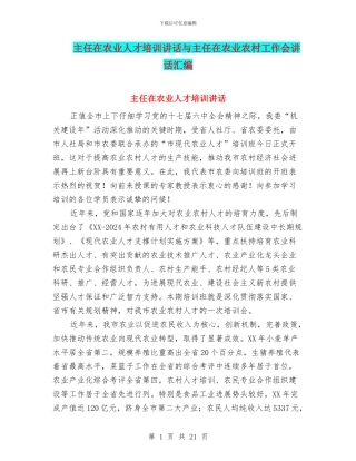 主任在农业人才培训讲话与主任在农业农村工作会讲话汇编