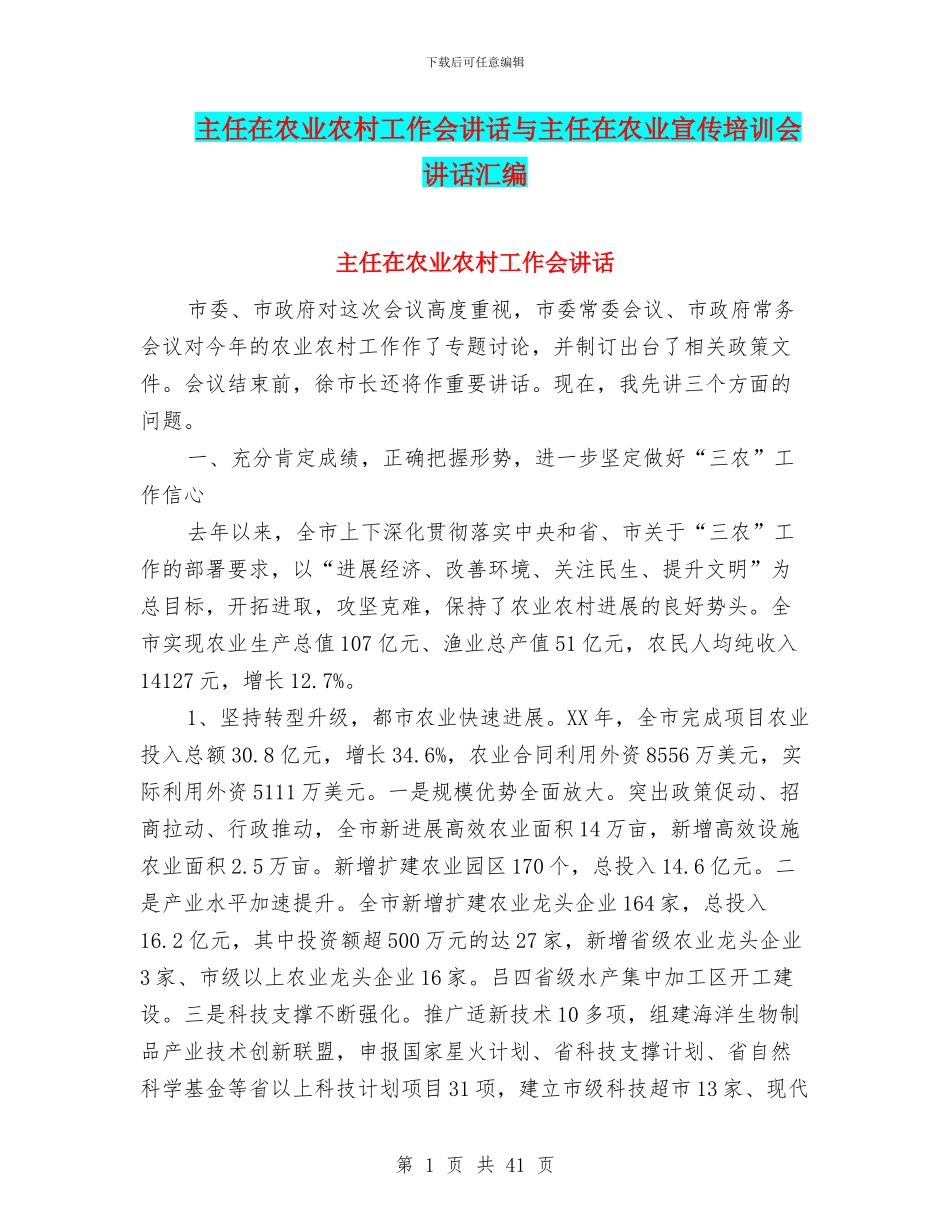 主任在农业农村工作会讲话与主任在农业宣传培训会讲话汇编_第1页