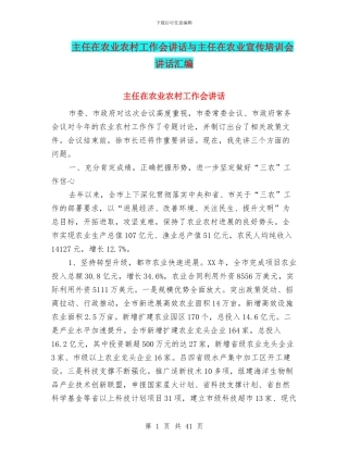 主任在农业农村工作会讲话与主任在农业宣传培训会讲话汇编