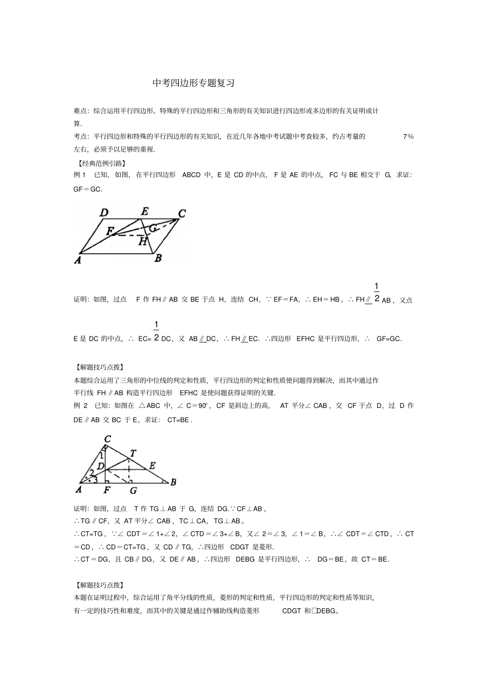 中考专题-多边形平行四边形_第1页