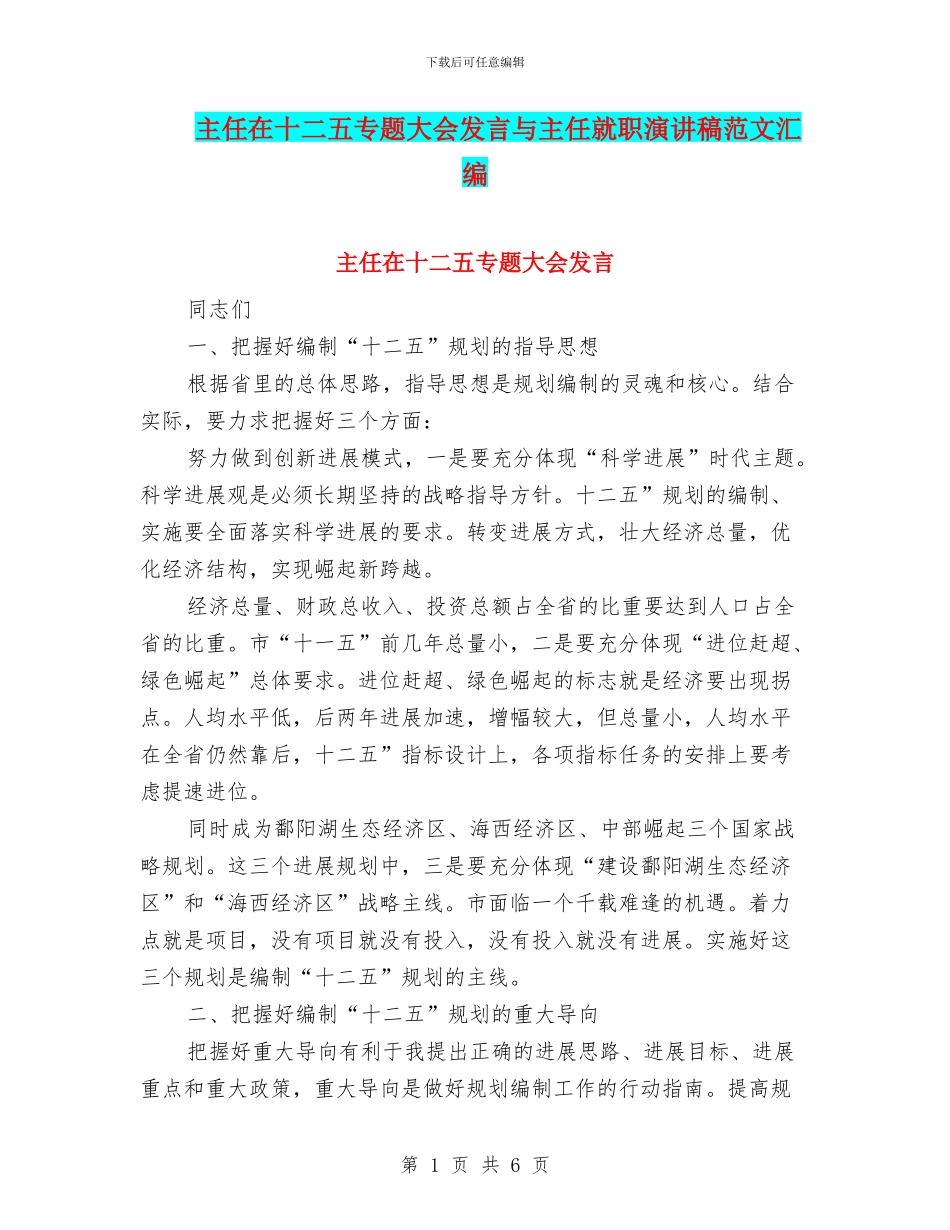 主任在十二五专题大会发言与主任就职演讲稿范文汇编_第1页