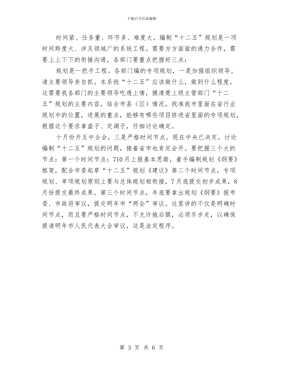 主任在十二五专题大会发言与主任就职演讲稿范文汇编_第3页