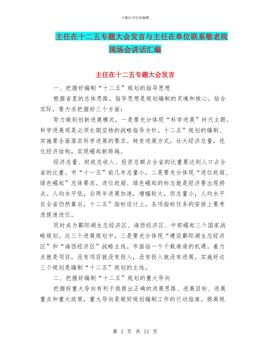 主任在十二五专题大会发言与主任在单位联系敬老院现场会讲话汇编_第1页