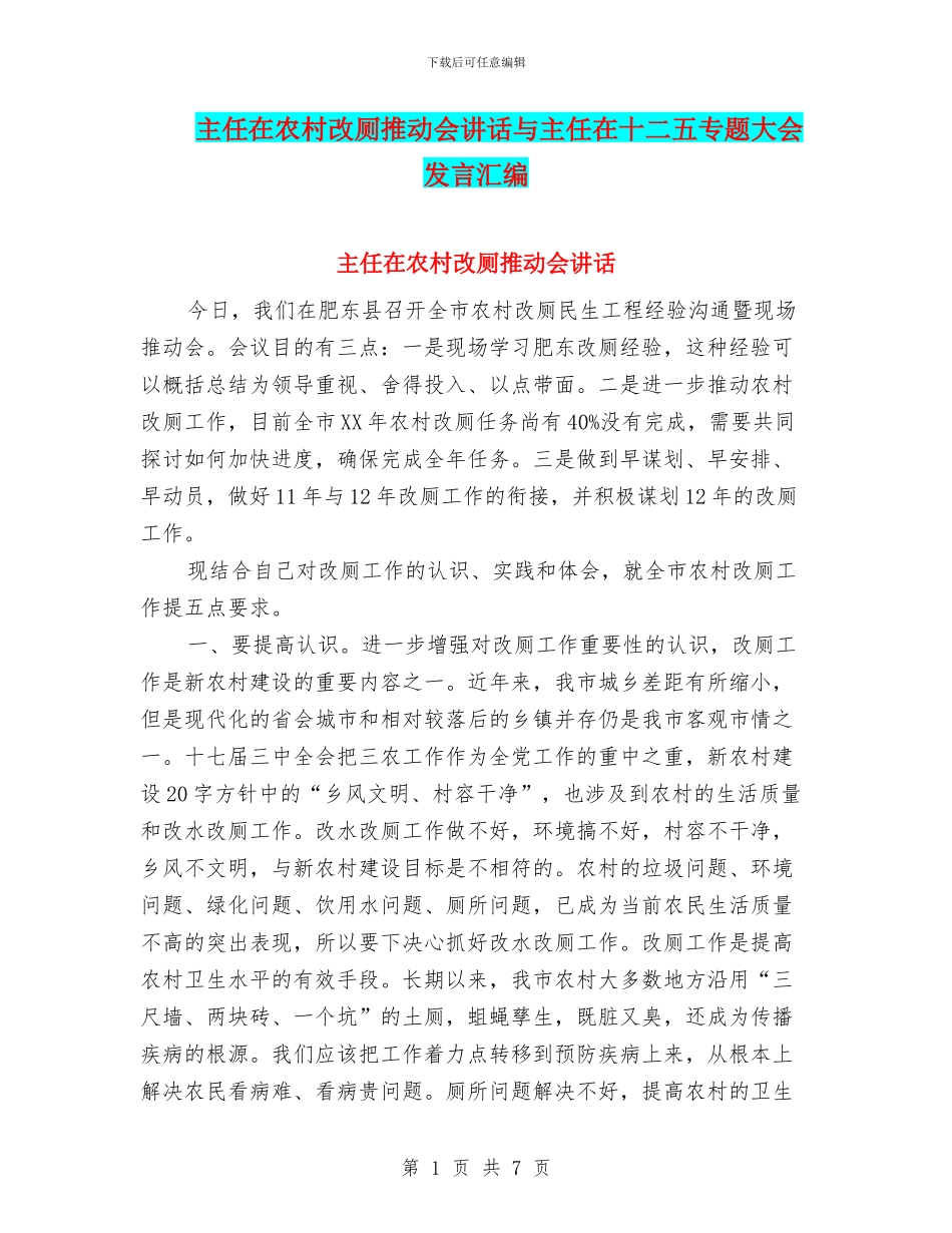 主任在农村改厕推进会讲话与主任在十二五专题大会发言汇编_第1页