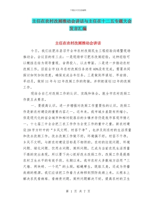 主任在农村改厕推进会讲话与主任在十二五专题大会发言汇编