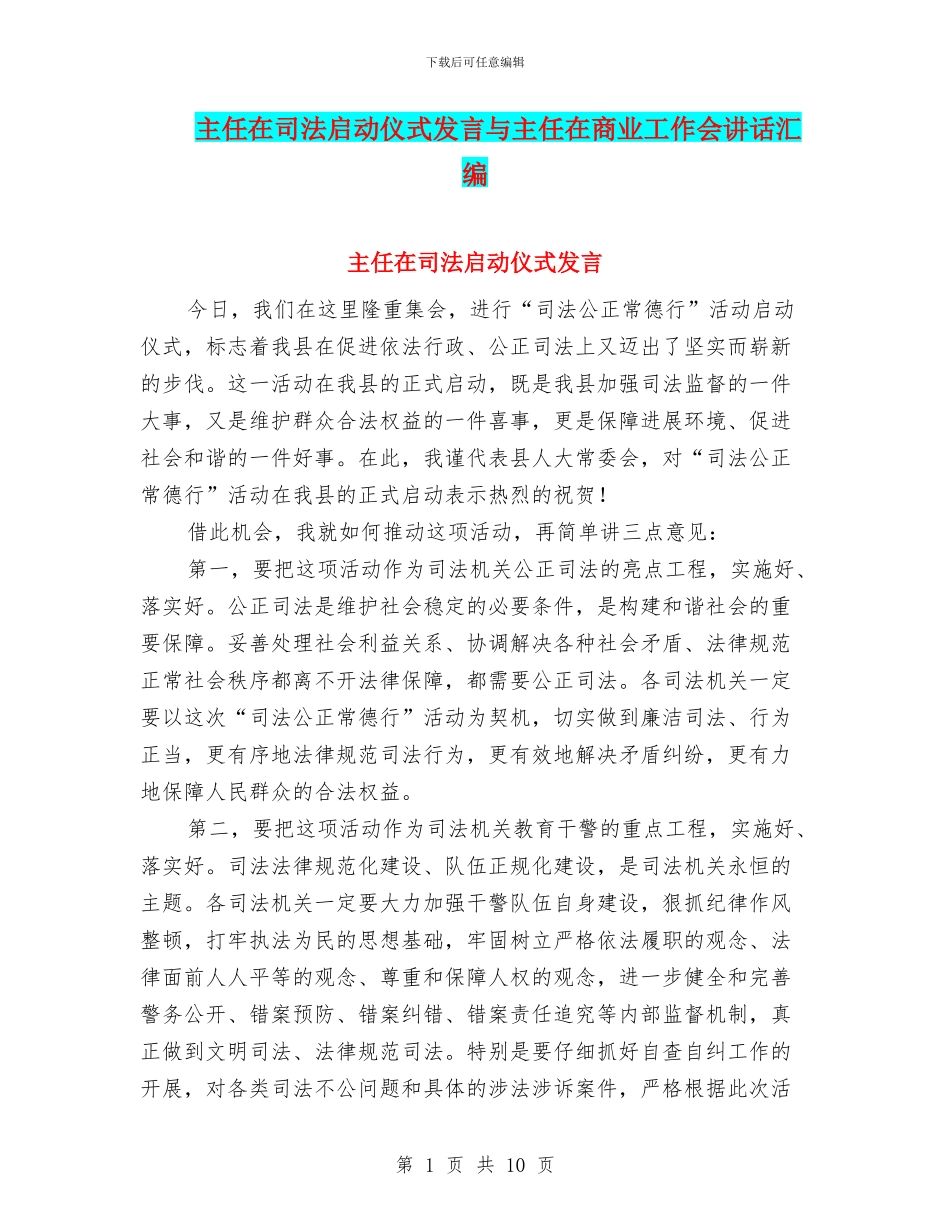 主任在司法启动仪式发言与主任在商业工作会讲话汇编_第1页