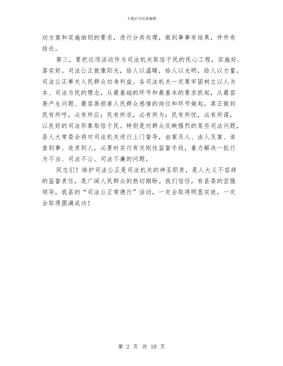 主任在司法启动仪式发言与主任在商业工作会讲话汇编_第2页