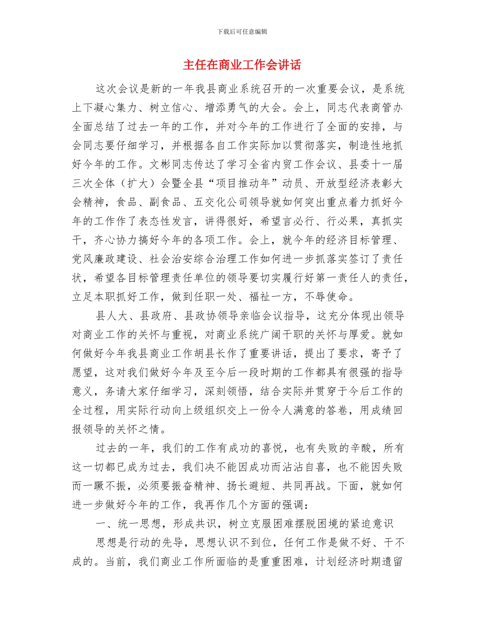 主任在司法启动仪式发言与主任在商业工作会讲话汇编_第3页