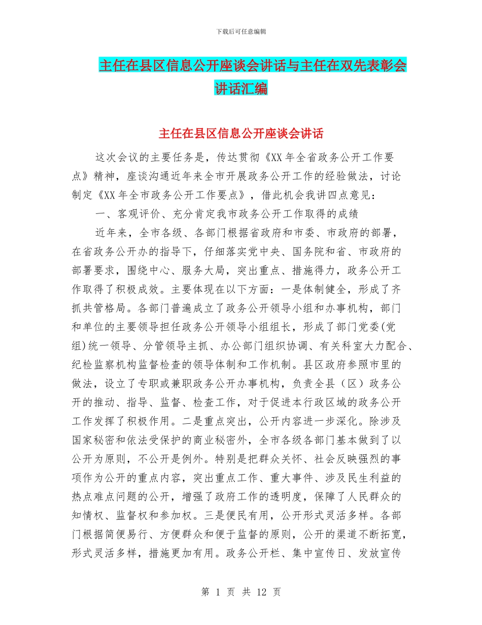 主任在县区信息公开座谈会讲话与主任在双先表彰会讲话汇编_第1页