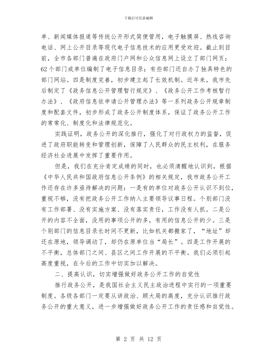 主任在县区信息公开座谈会讲话与主任在双先表彰会讲话汇编_第2页