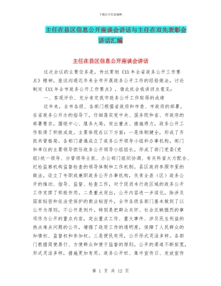 主任在县区信息公开座谈会讲话与主任在双先表彰会讲话汇编