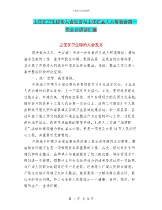 主任在卫生综治大会发言与主任在县人大常委会第一次会议讲话汇编