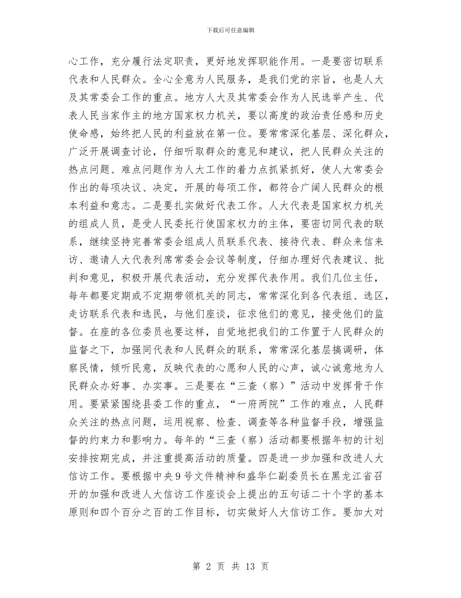 主任在县人大常委会第一次会议讲话与主任在县区信息公开座谈会讲话汇编_第2页