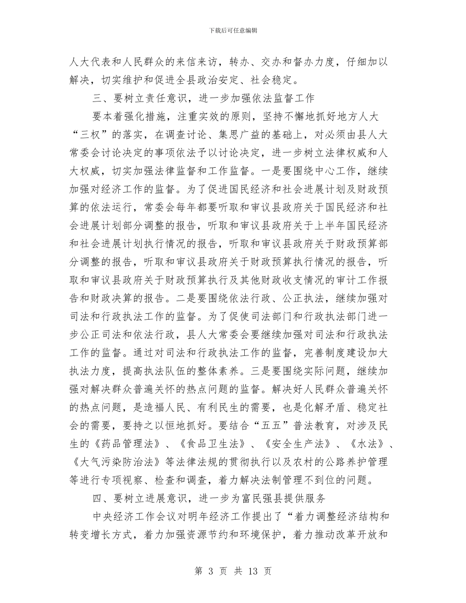 主任在县人大常委会第一次会议讲话与主任在县区信息公开座谈会讲话汇编_第3页