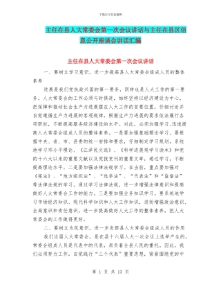 主任在县人大常委会第一次会议讲话与主任在县区信息公开座谈会讲话汇编