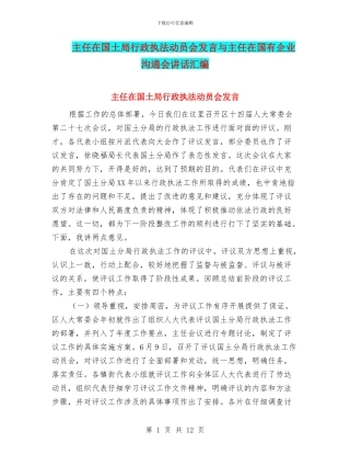 主任在国土局行政执法动员会发言与主任在国有企业交流会讲话汇编
