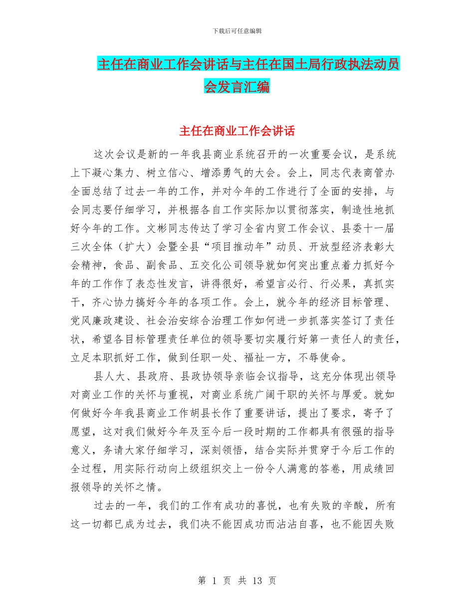 主任在商业工作会讲话与主任在国土局行政执法动员会发言汇编_第1页