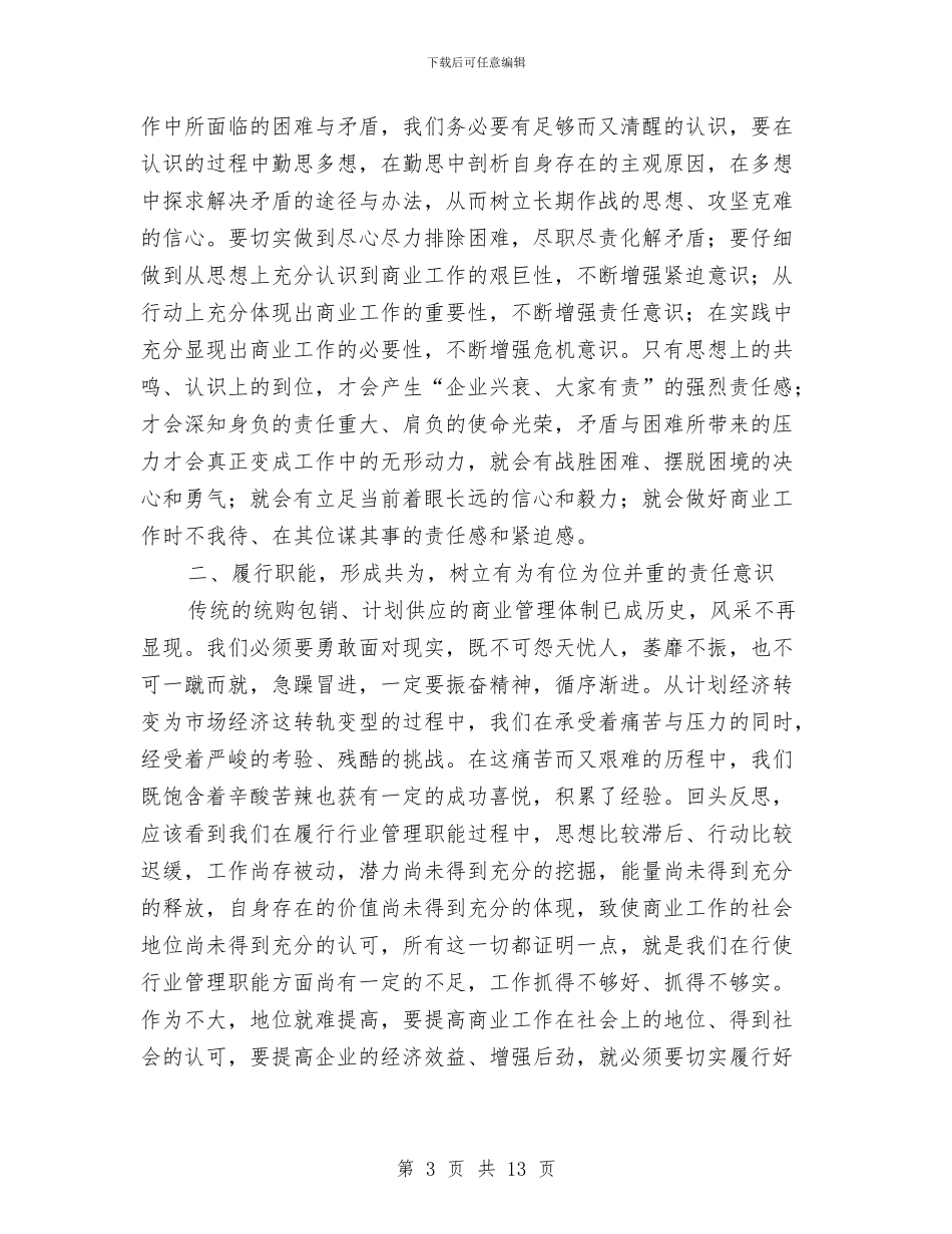 主任在商业工作会讲话与主任在国土局行政执法动员会发言汇编_第3页