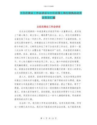 主任在商业工作会讲话与主任在国土局行政执法动员会发言汇编