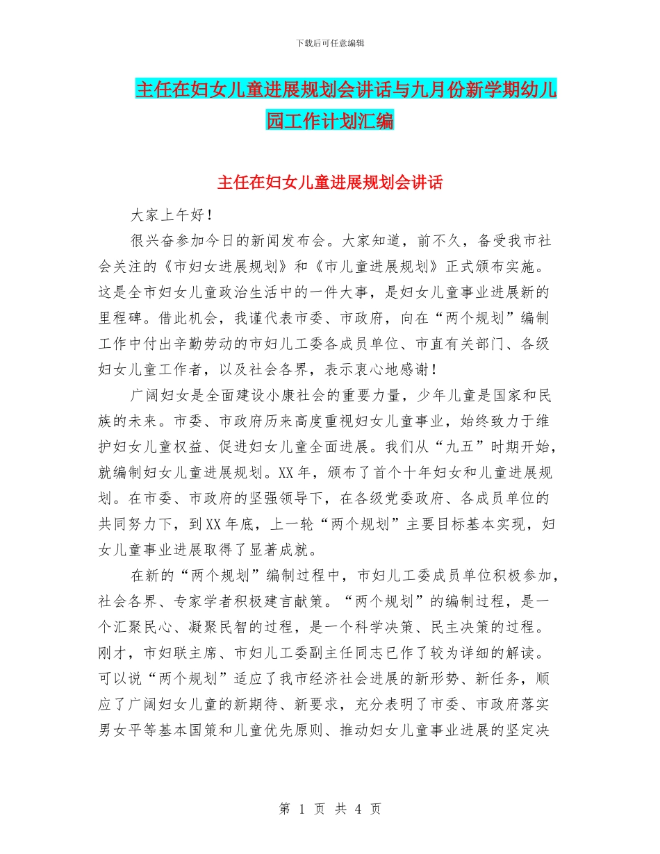 主任在妇女儿童发展规划会讲话与九月份新学期幼儿园工作计划汇编_第1页