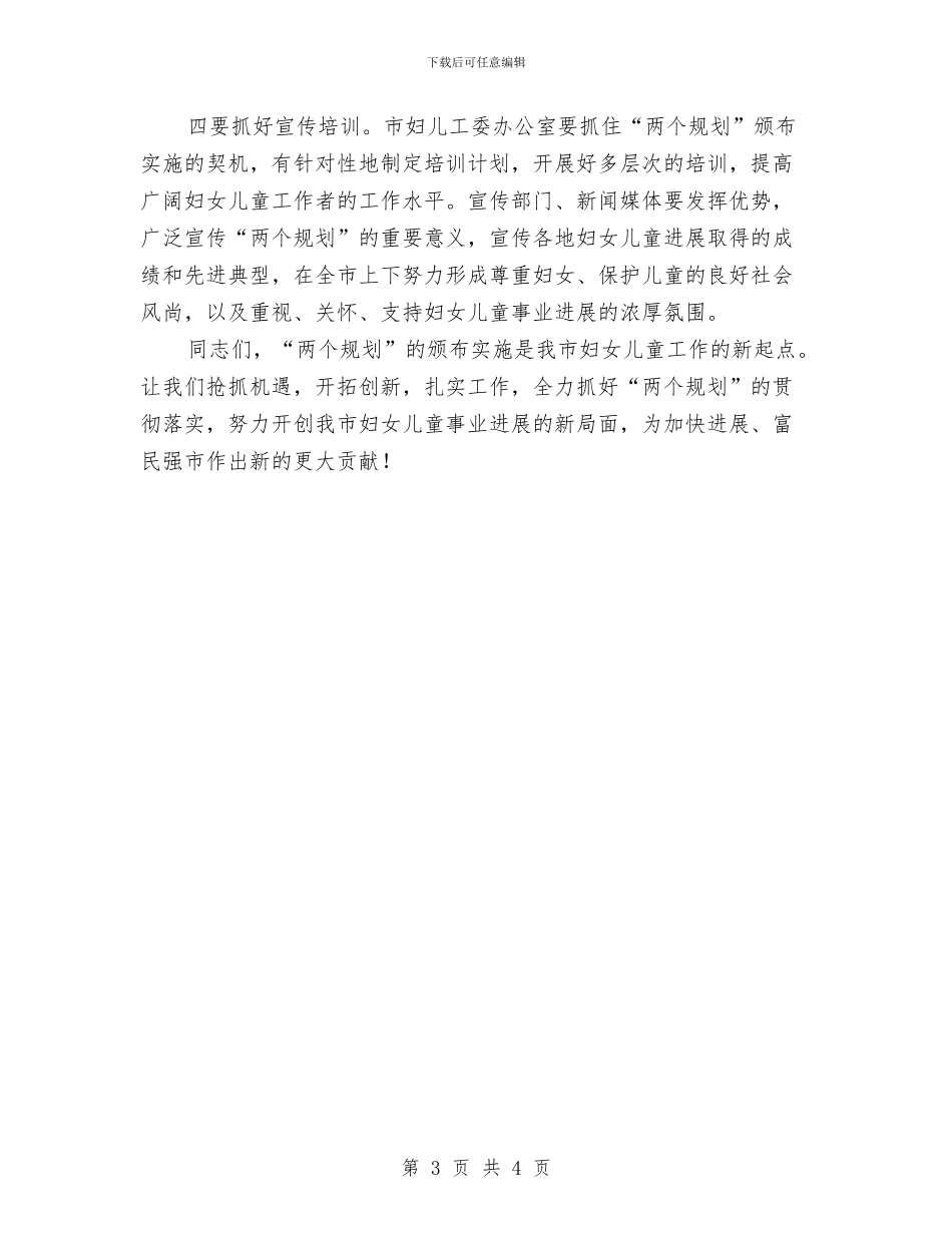 主任在妇女儿童发展规划会讲话与九月份新学期幼儿园工作计划汇编_第3页