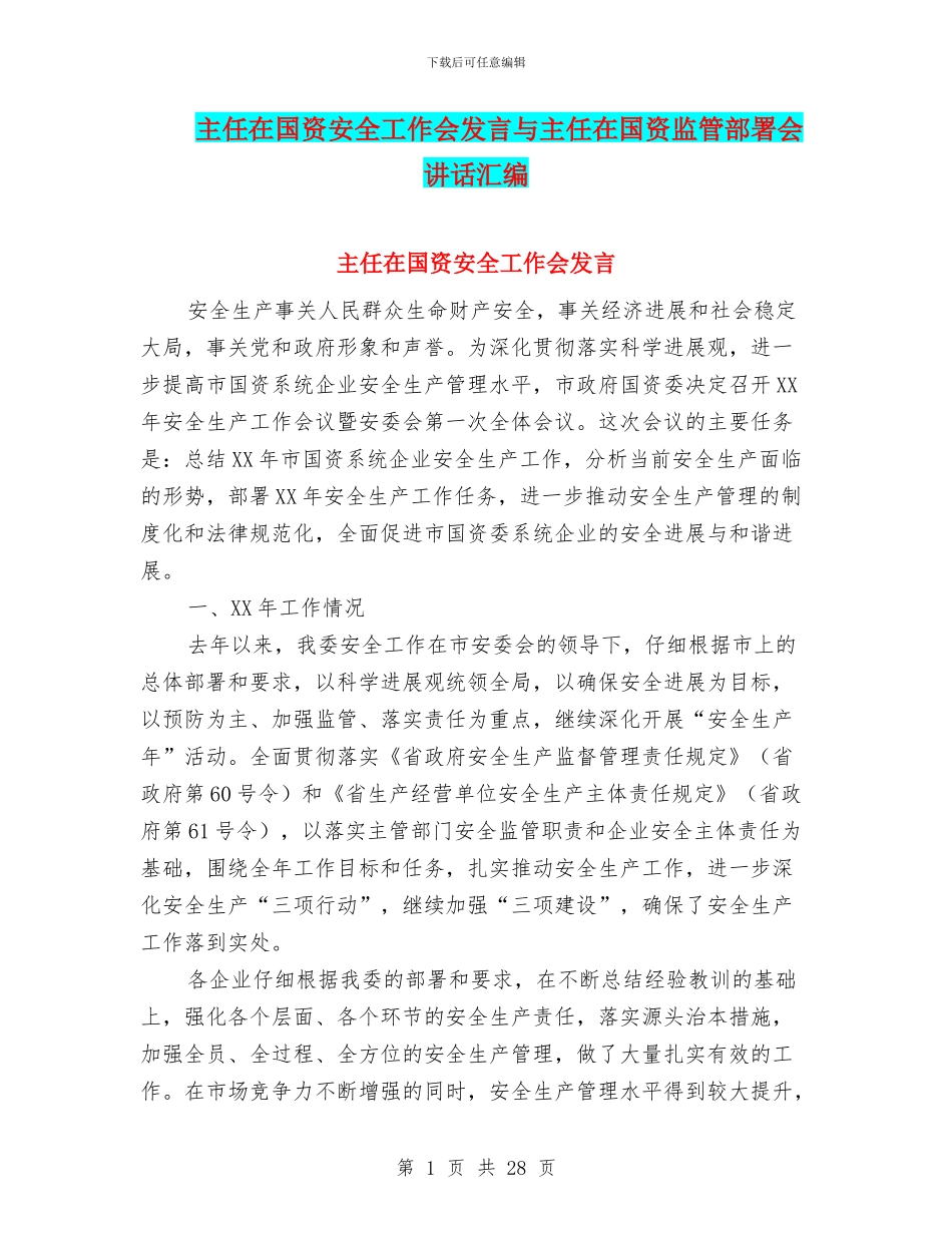 主任在国资安全工作会发言与主任在国资监管部署会讲话汇编_第1页