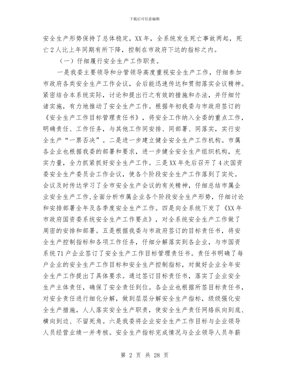主任在国资安全工作会发言与主任在国资监管部署会讲话汇编_第2页
