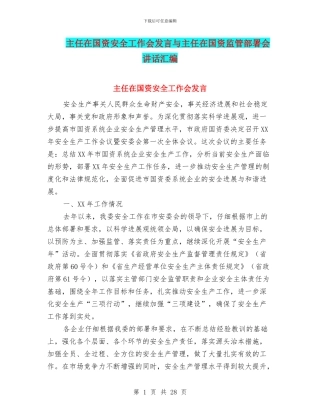 主任在国资安全工作会发言与主任在国资监管部署会讲话汇编