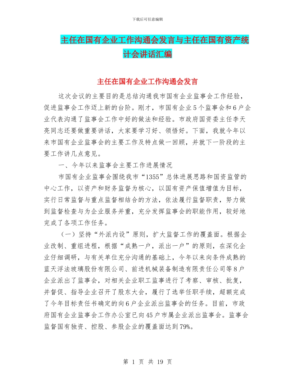 主任在国有企业工作交流会发言与主任在国有资产统计会讲话汇编_第1页