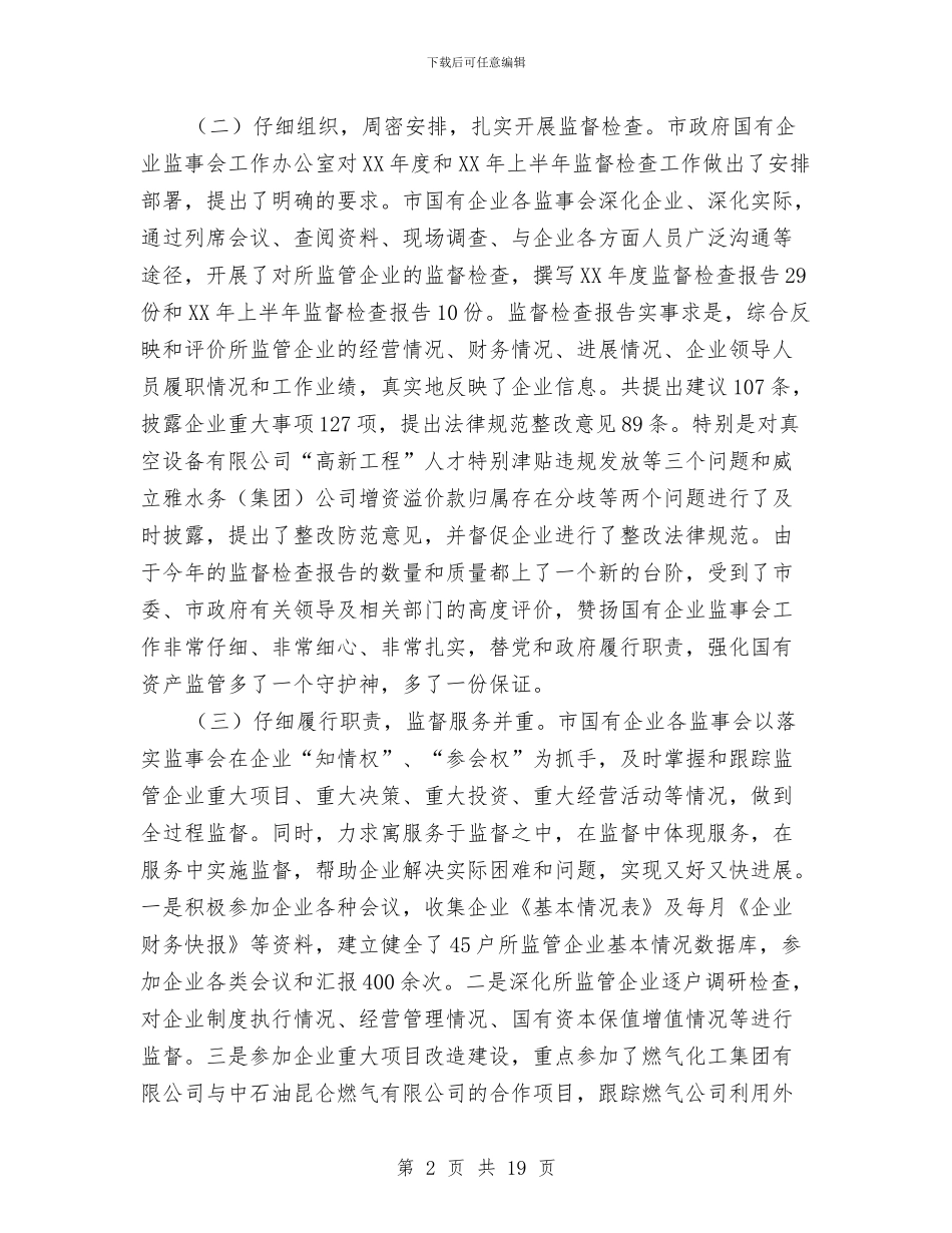 主任在国有企业工作交流会发言与主任在国有资产统计会讲话汇编_第2页