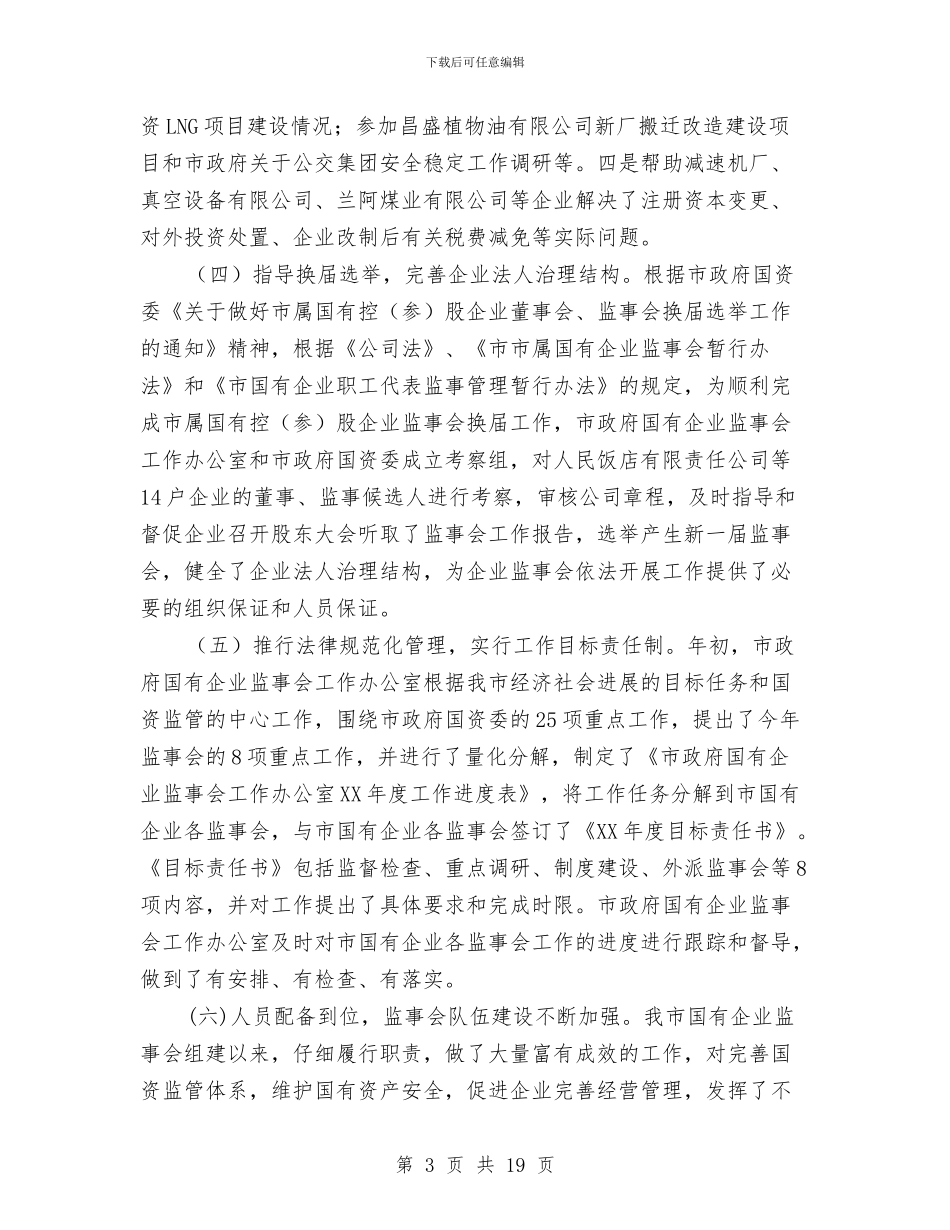 主任在国有企业工作交流会发言与主任在国有资产统计会讲话汇编_第3页