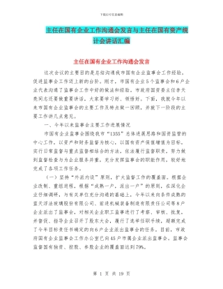 主任在国有企业工作交流会发言与主任在国有资产统计会讲话汇编