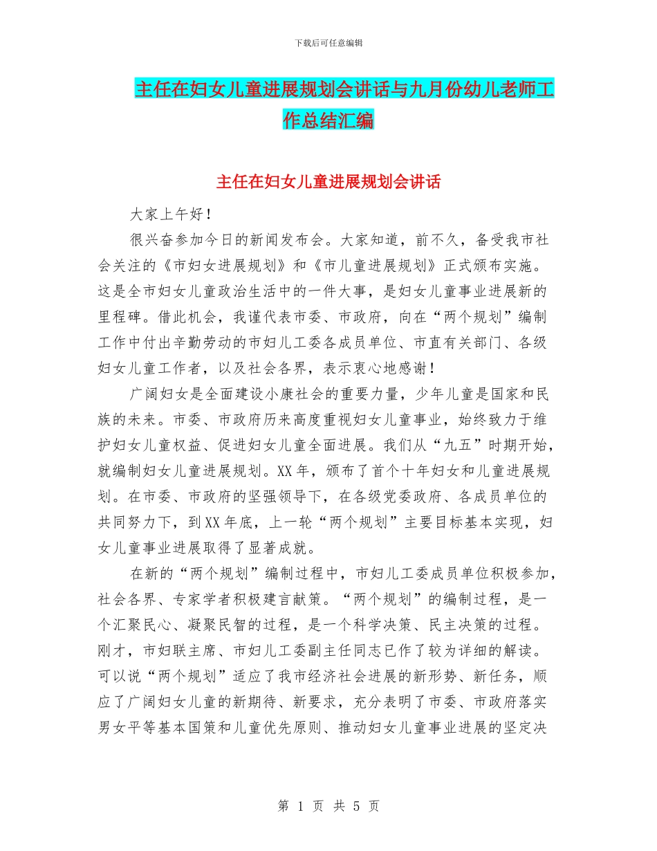 主任在妇女儿童发展规划会讲话与九月份幼儿教师工作总结汇编_第1页