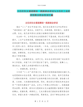 主任在妇女谋发展创一流座谈会讲话与主任在工业经济形势分析会发言汇编