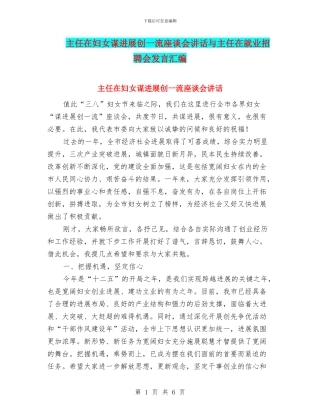 主任在妇女谋发展创一流座谈会讲话与主任在就业招聘会发言汇编