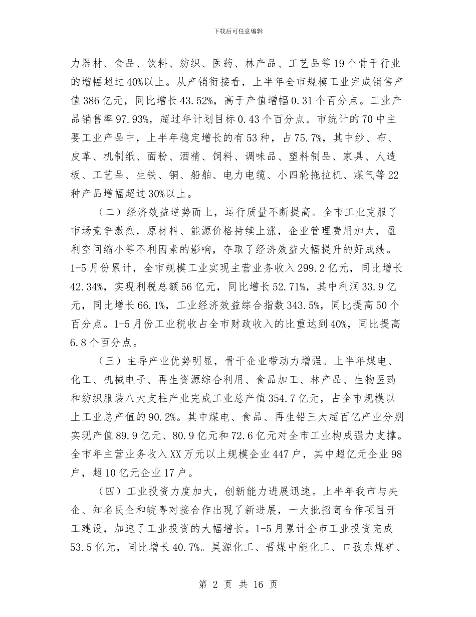 主任在工业经济形势分析会发言与主任在工业节能降耗推进会讲话汇编_第2页