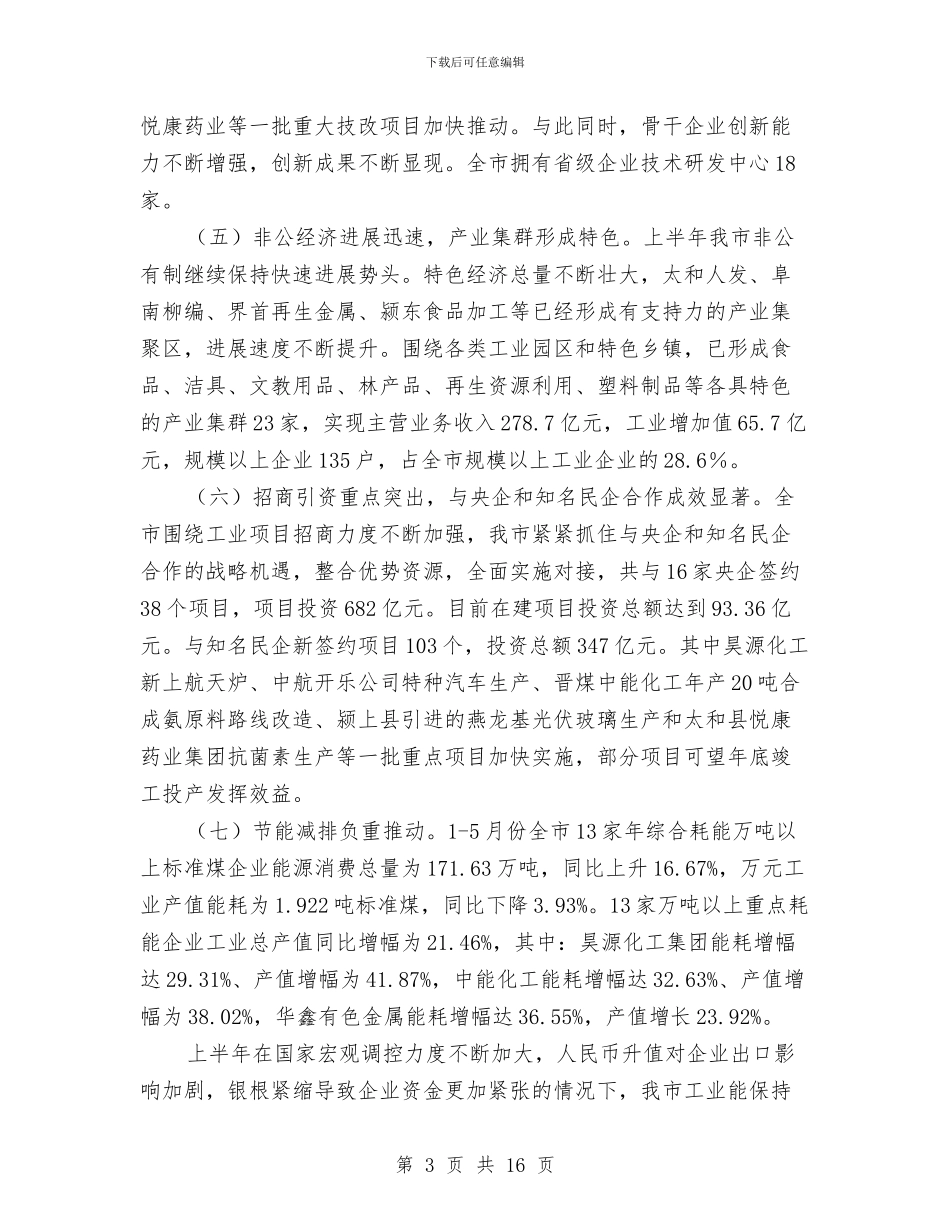主任在工业经济形势分析会发言与主任在工业节能降耗推进会讲话汇编_第3页